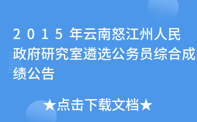 2015年云南怒江州人民政府研究室遴选公务员综合成绩公告