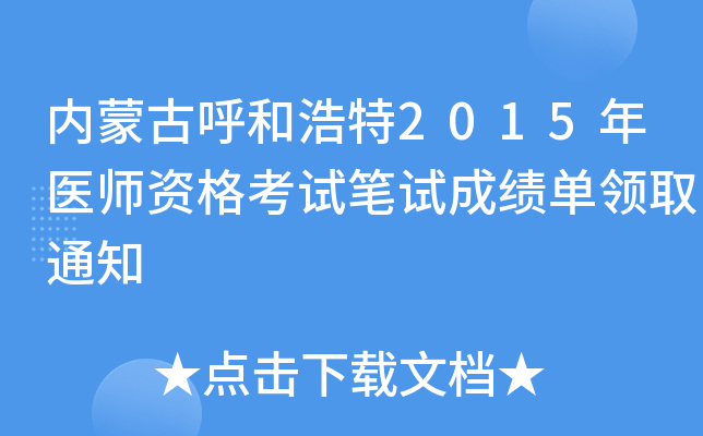 内蒙古呼和浩特2015年医师资格考试笔试成绩单领取通知
