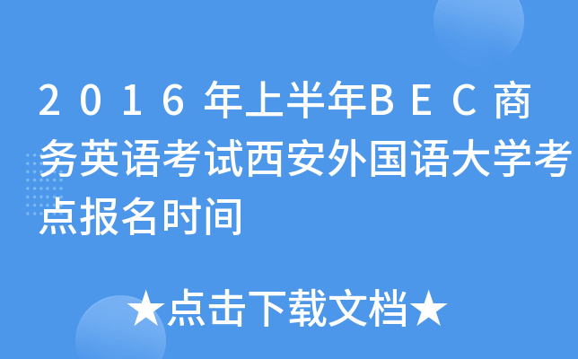 2016年上半年BEC商务英语考试西安外国语大开云kaiyun(中国)考点报名时间
