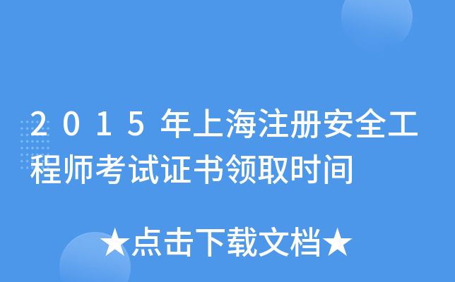 2015年上海注册安全工程师考试证书领取时间