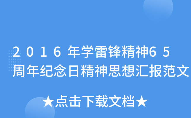 2016年开云kaiyun(中国)雷锋精神65周年纪念日精神思想汇报范文