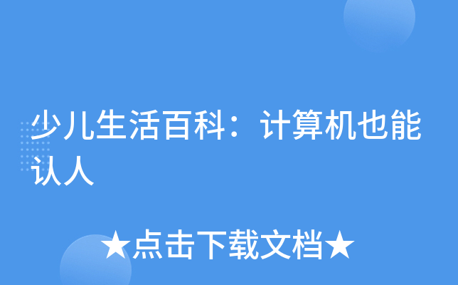 少儿生活百科：计算机也能认人