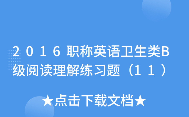 2016职称英语卫生类B级阅读理解练习题（11）