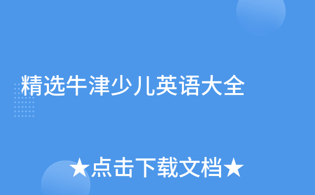 精选牛津少儿英语大全