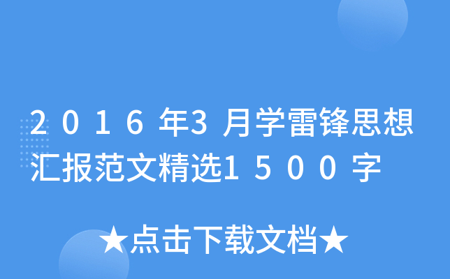 2016年3月开云kaiyun(中国)雷锋思想汇报范文精选1500字