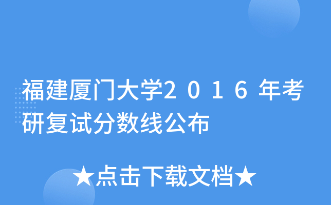 福建厦门大开云kaiyun(中国)2016年考研复试分数线公布
