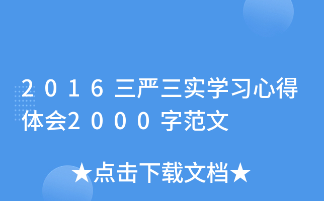 2016三严三实开云kaiyun(中国)习心得体会2000字范文
