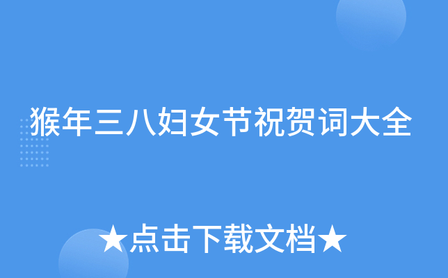 猴年三八妇女节祝贺词大全