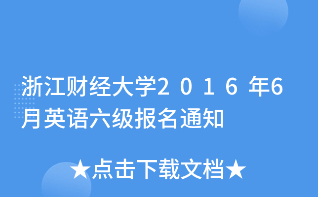 㽭ؔW20166ӢZ֪ͨ