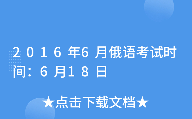2016年6月俄语考试时间：6月18日