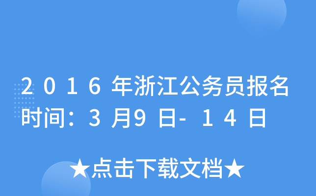 2016年浙江公务员报名时间：3月9日-14日