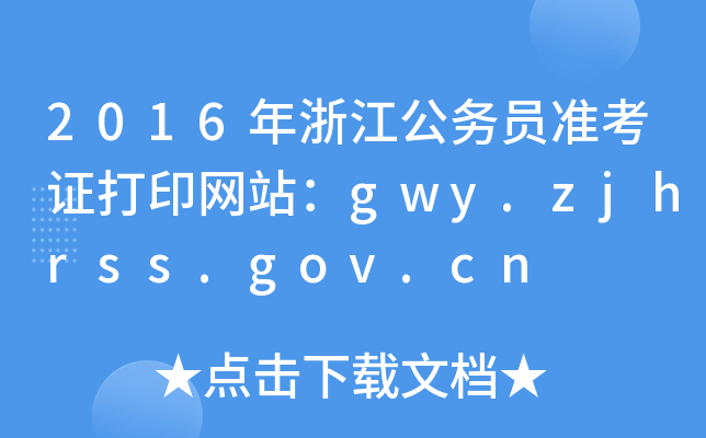 2016㽭(w)TʿCӡW(wng)վgwy.zjhrss.gov.cn