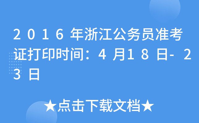 2016年浙江公务员准考证打印时间：4月18日-23日