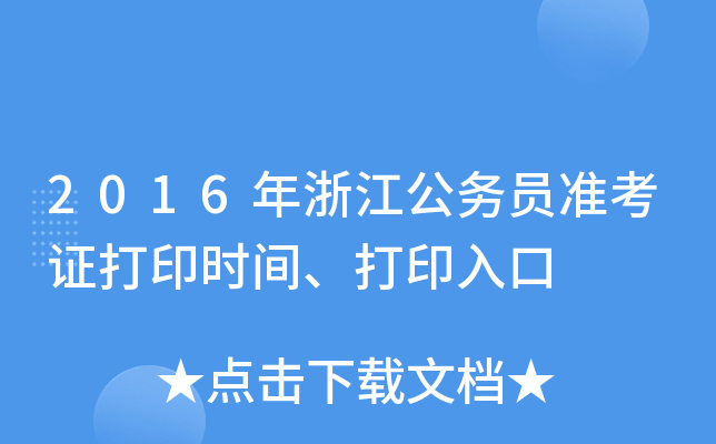 2016年浙江公务员准考证打印时间、打印入口