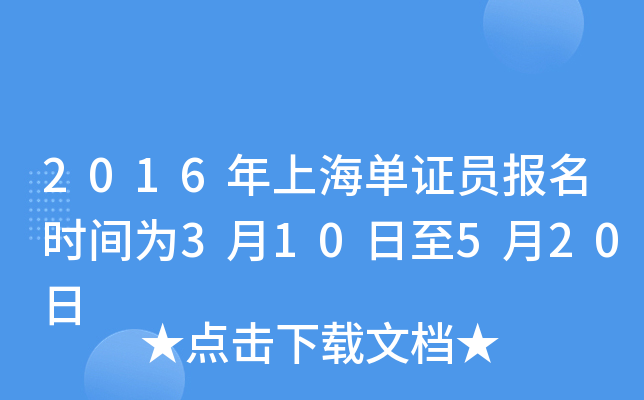 2016年上海单证员报名时间为3月10日至5月20日
