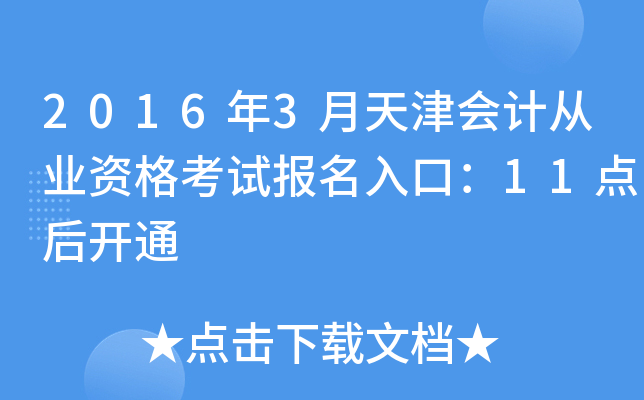 2016年3月天津会计从业资格考试报名入口：11点后开通