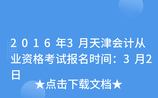 2016年3月天津会计从业资格考试报名时间：3月2日