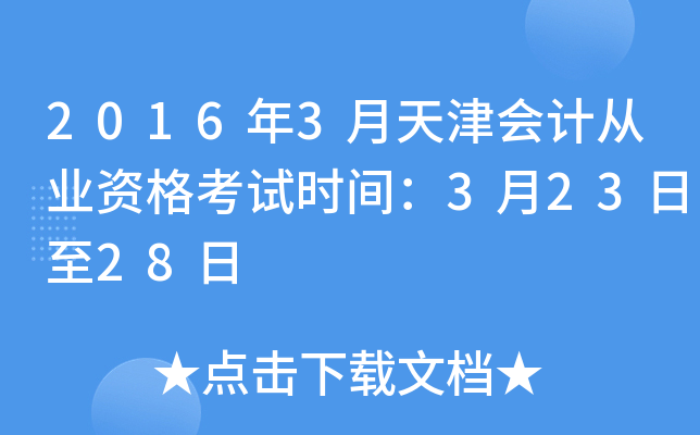 2016年3月天津会计从业资格考试时间：3月23日至28日