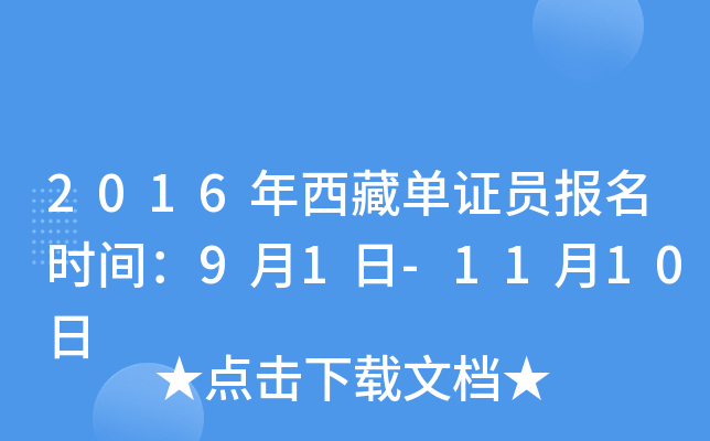2016年西藏单证员报名时间：9月1日-11月10日