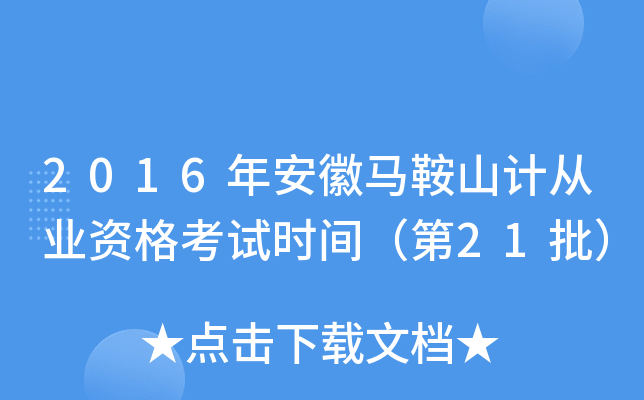2016年安徽马鞍山计从业资格考试时间（第21批）