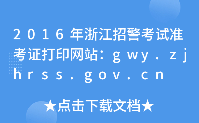 2016年浙江招警考试准考证打印网站：gwy.zjhrss.gov.cn