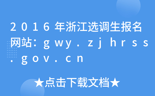 2016年浙江选调生报名网站：gwy.zjhrss.gov.cn