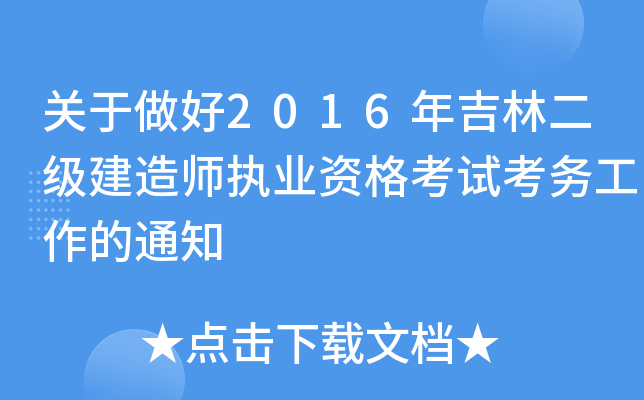 关于做好2016年吉林二级建造师执业资格考试考务工作的通知