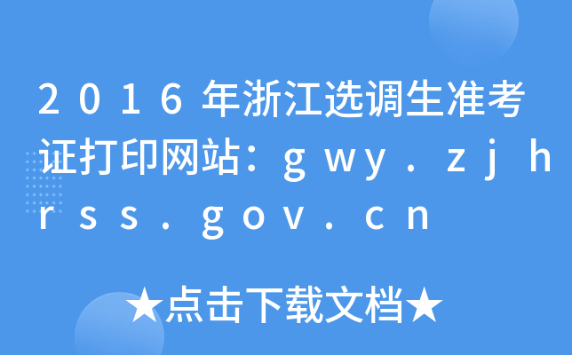 2016年浙江选调生准考证打印网站：gwy.zjhrss.gov.cn