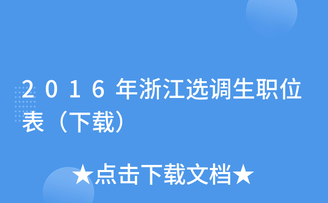 2016年浙江选调生职位表（下载）
