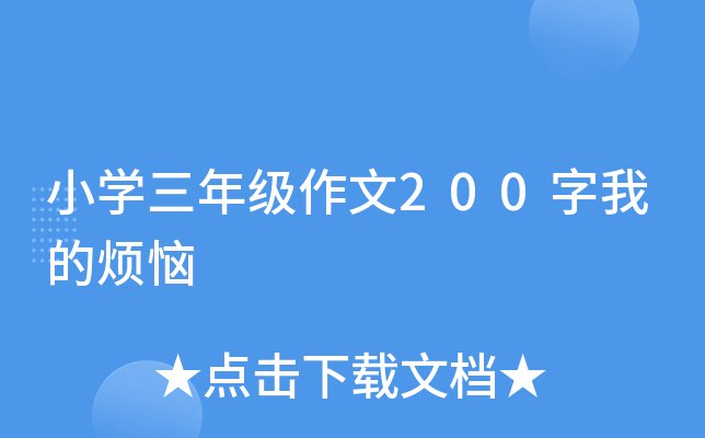 小开云kaiyun(中国)三年级作文200字我的烦恼