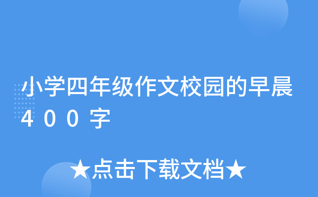 小开云kaiyun(中国)四年级作文校园的早晨400字