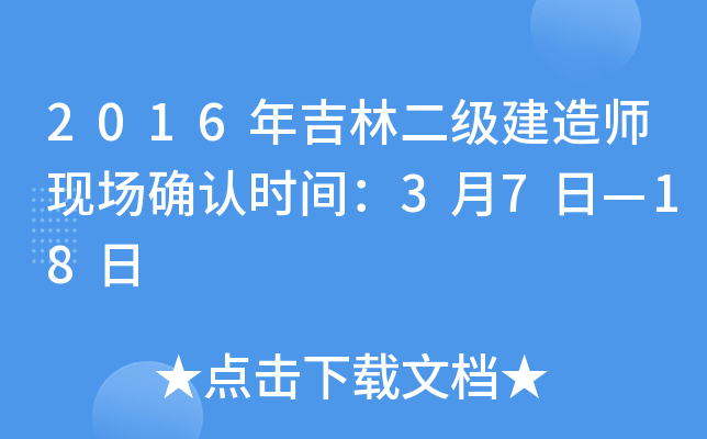 2016年吉林二级建造师现场确认时间：3月7日—18日