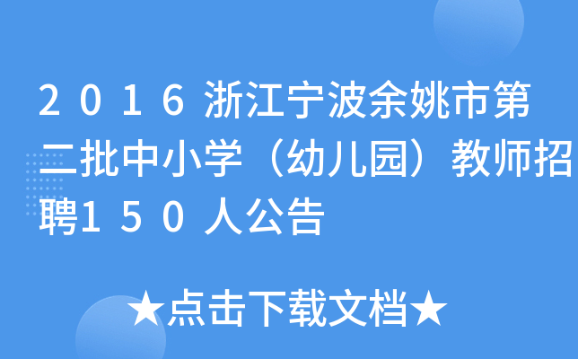 2016浙江宁波余姚市第二批中小开云kaiyun(中国)（幼儿园）教师招聘150人公告