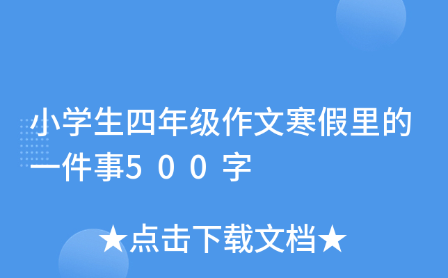 小开云kaiyun(中国)生四年级作文寒假里的一件事500字