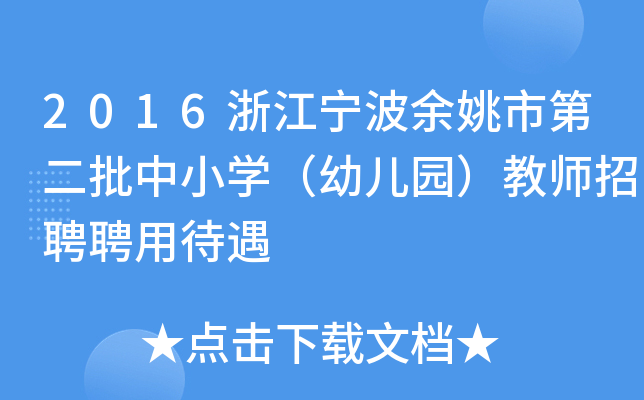 2016浙江宁波余姚市第二批中小开云kaiyun(中国)（幼儿园）教师招聘聘用待遇