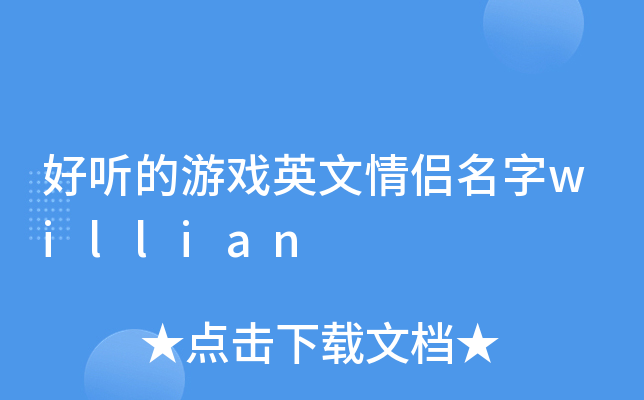 好听的游戏英文情侣名字willian