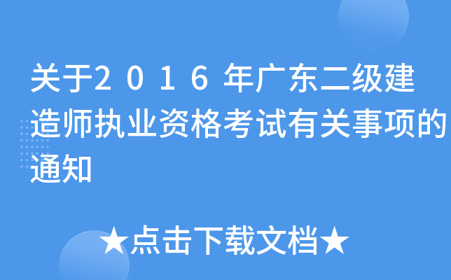 关于2016年广东二级建造师执业资格考试有关事项的通知