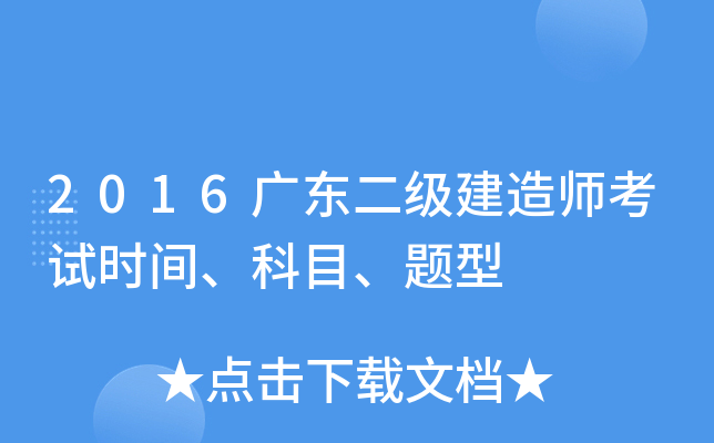 2016广东二级建造师考试时间、科目、题型