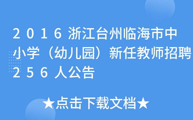 2016浙江台州临海市中小开云kaiyun(中国)（幼儿园）新任教师招聘256人公告