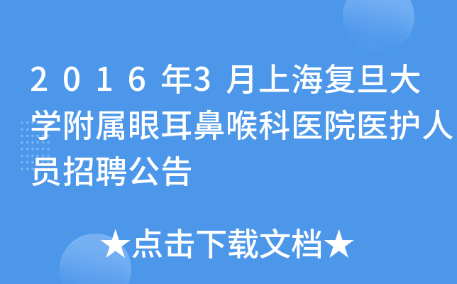 2016年3月上海复旦大开云kaiyun(中国)附属眼耳鼻喉科医院医护人员招聘公告