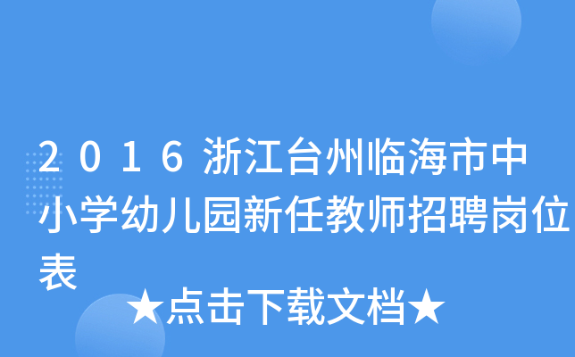 2016浙江台州临海市中小开云kaiyun(中国)幼儿园新任教师招聘岗位表