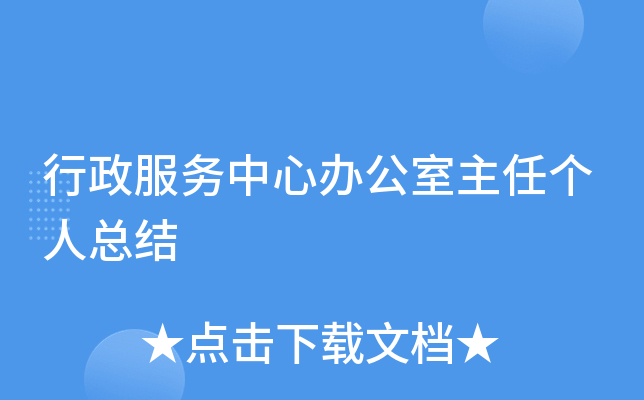 行政服务中心办公室主任个人总结