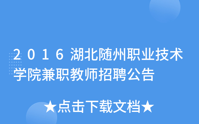 2016湖北随州职业技术开云kaiyun(中国)院兼职教师招聘公告