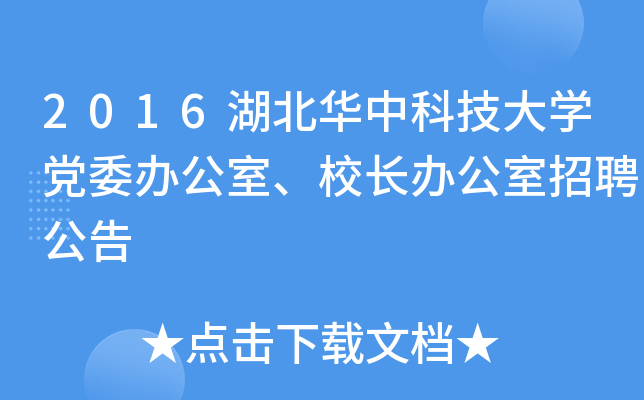 2016湖北华中科技大开云kaiyun(中国)党委办公室、校长办公室招聘公告