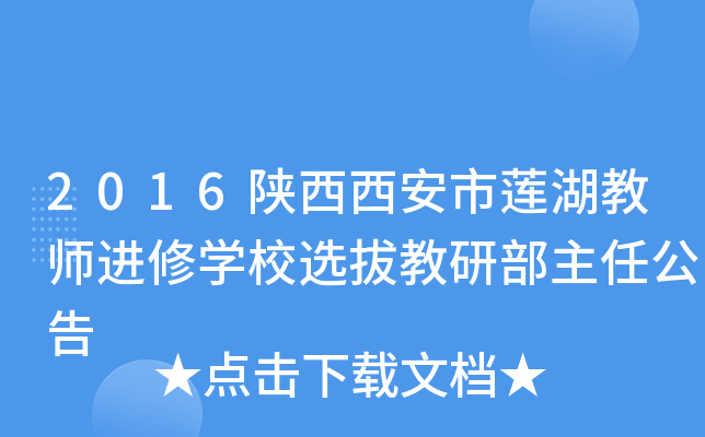 2016陕西西安市莲湖教师进修开云kaiyun(中国)校选拔教研部主任公告