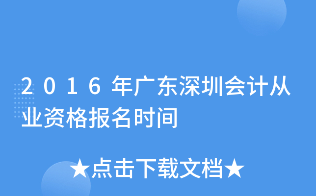 2016年广东深圳会计从业资格报名时间