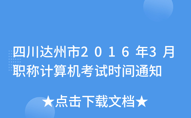 四川达州市2016年3月职称计算机考试时间通知
