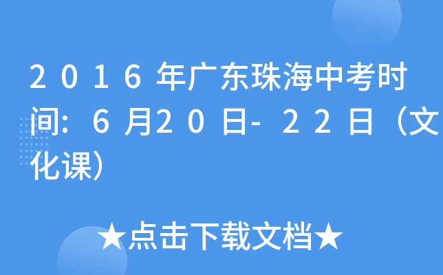 2016年广东珠海中考时间:6月20日-22日（文化课）