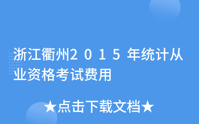 浙江衢州2015年统计从业资格考试费用