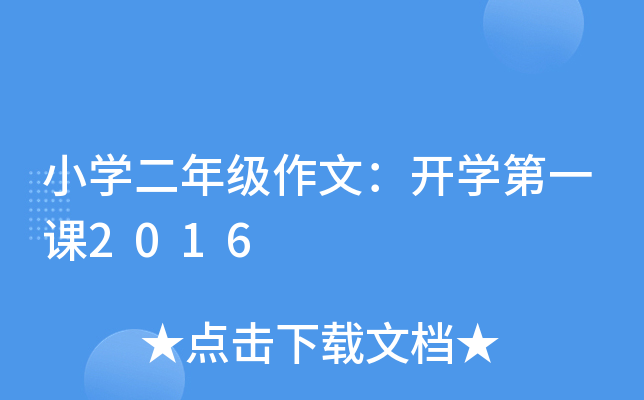 小开云kaiyun(中国)二年级作文：开开云kaiyun(中国)第一课2016